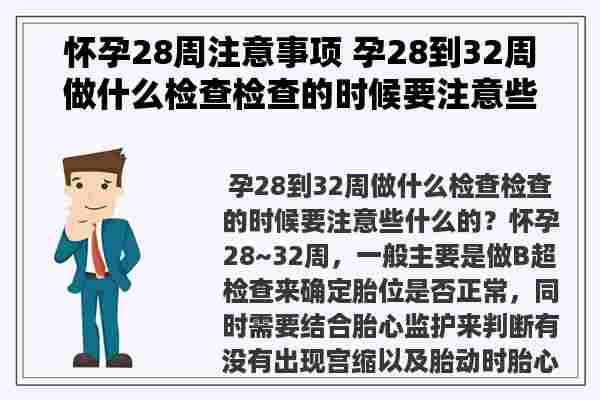 怀孕28周注意事项 孕28到32周做什么检查检查的时候要注意些什么的？